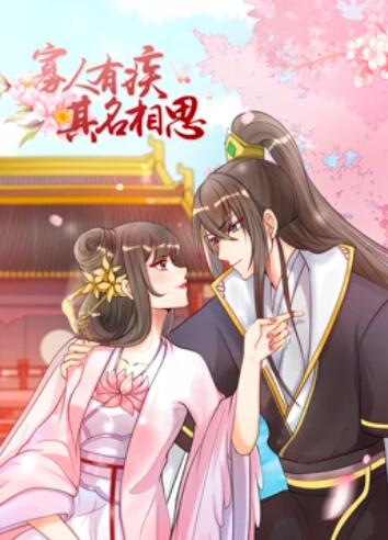 寡人有疾,其名相思第一季