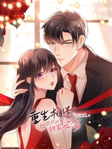 重生相逢,给你我的独家宠溺