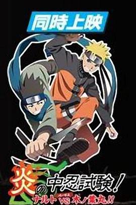 火影忍者剧场版,炎之中忍试验鸣人VS木叶丸
