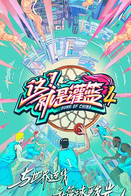 这就是灌篮第四季