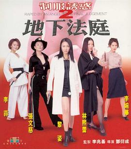 制服诱惑2,地下法庭2000