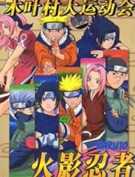火影忍者剧场版,木叶大运动会