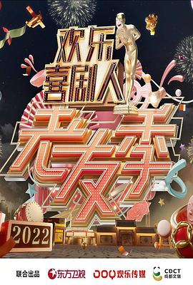 欢乐喜剧人,老友季