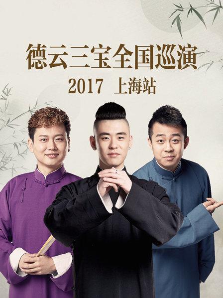 德云三宝全国巡演,上海站2017