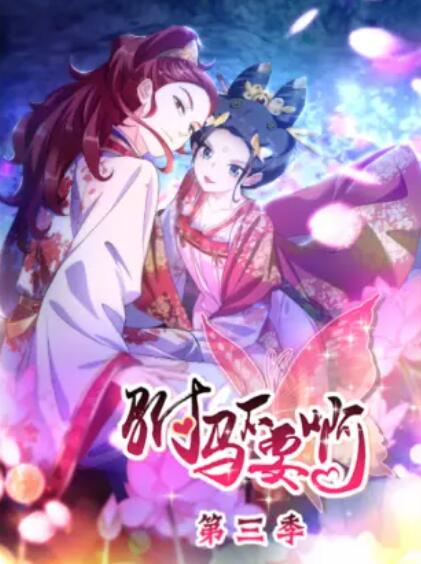 驸马不要啊,动态漫第三季