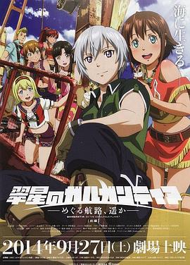 翠星之加尔刚蒂亚,继续巡游的航路,向着远方「前篇」