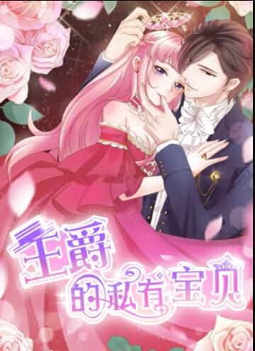 王爵的私有宝贝,动态漫画