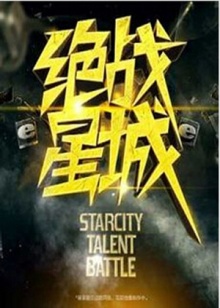 绝战星城 