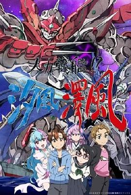 人力战舰,汐风泽风