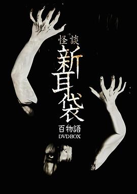 怪谈新耳袋,百物语
