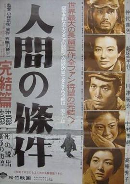 人间的条件「第五、六部」