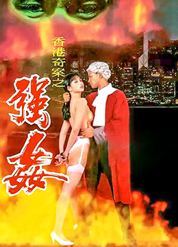 赤裸羔羊2,性追缉令