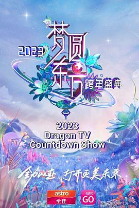 梦圆东方,2023东方卫视跨年盛典