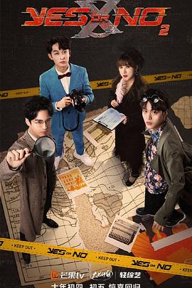 YES,OR,NO第二季