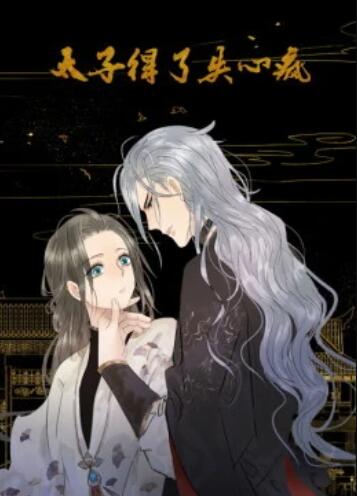 太子得了失心疯第一季,动态漫