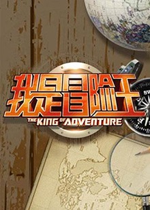 我是冒险王2013 