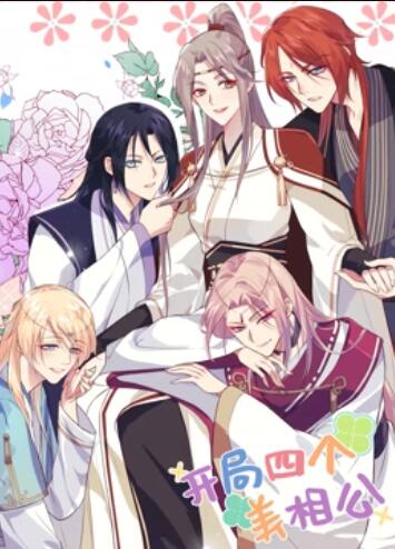开局四个美相公,动态漫画第一季