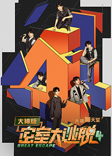 密室大逃脱4,大神版之大神聊天室