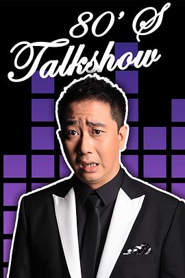 今晚80后脱口秀2013 