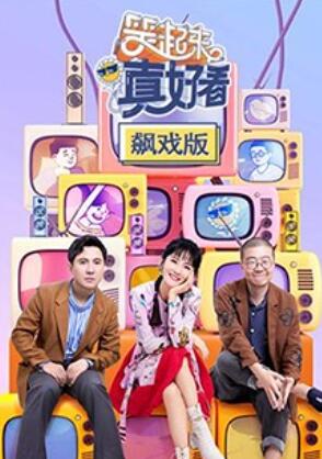 笑起来真好看,飙戏版