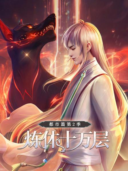 炼体十万层,都市篇第二季