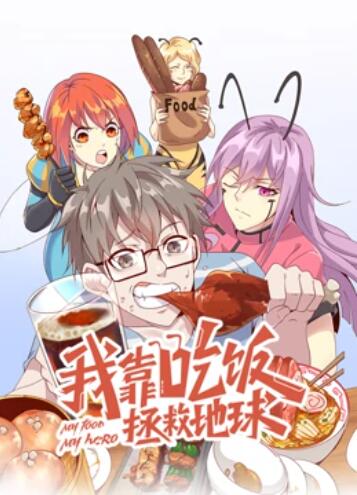 我靠吃饭拯救地球,动态漫画
