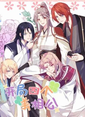 开局四个美相公,动态漫画第二季