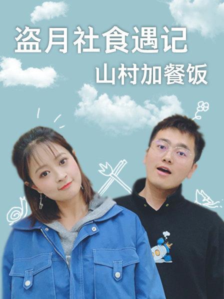 盗月社食遇记,山村加餐饭