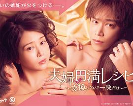 夫妇圆满秘诀～不交换吗,仅此一晚～