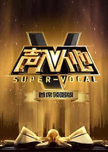 声入人心,首席领唱版