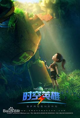 超能星之时空英雄 