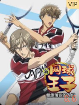 新网球王子OVA3,继承传说的人们