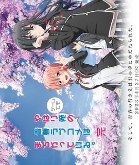 我的青春恋爱物语果然有问题第三季,OVA