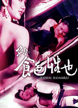 子曰,食色性也