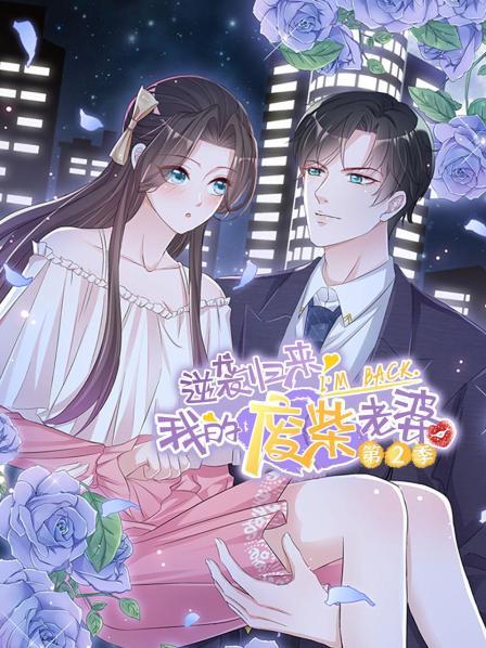 逆袭归来,我的废柴老婆第二季