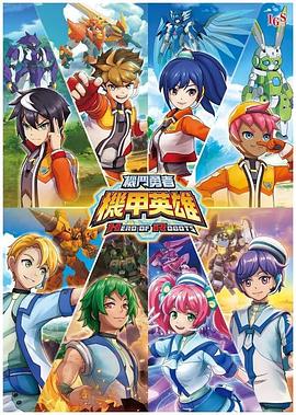 机甲英雄,机斗勇者