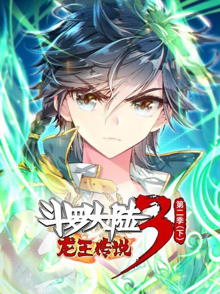斗罗大陆3龙王传说第二季,下