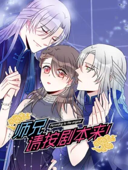 师兄,请按剧本来,动态漫