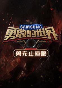 勇敢的世界,勇无止境版