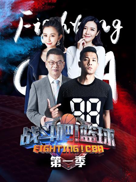 战斗吧篮球第一季