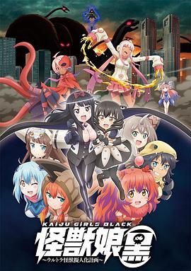 怪兽娘,黑～奥特怪兽拟人化计划～