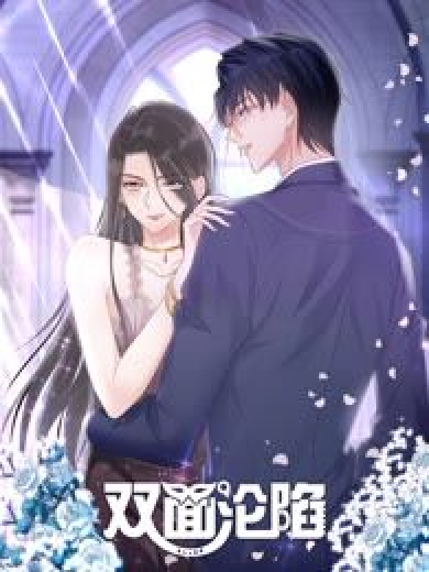 双面沦陷,动态漫画