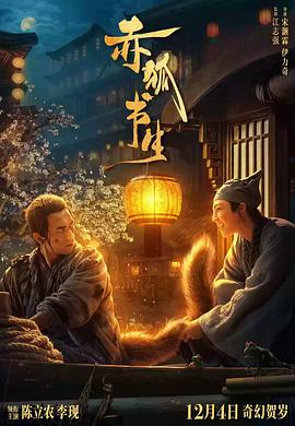 赤狐书生,独家幕后