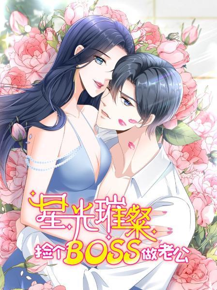 星光璀璨,捡个boss做老公