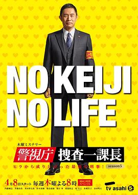 警视厅・搜查一课长,第五季