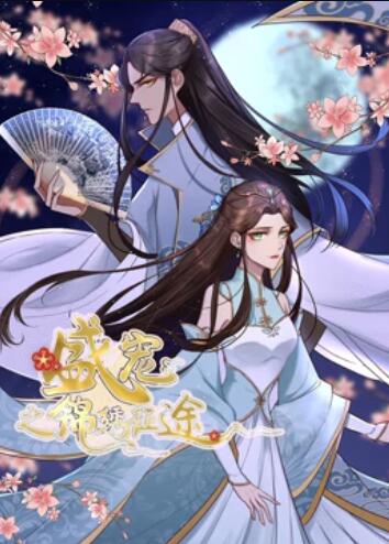 盛宠之锦绣征途,动态漫画