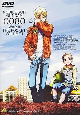 机动战士高达0080,口袋里的战争