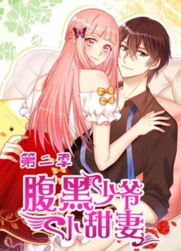 腹黑少爷小甜妻,动态漫画第二季