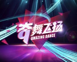 奇舞飞扬 