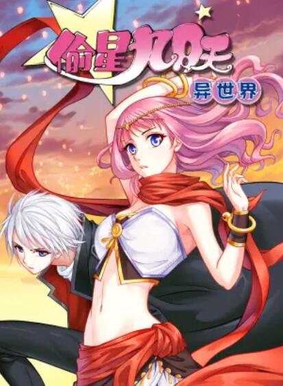 偷星九月天·异世界,动态漫